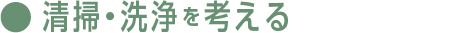 清掃・洗浄を考える