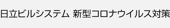 日立ビルシステム 新型コロナウイルス対策