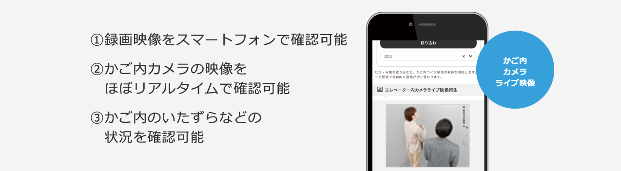 エレベーター内のカメラ録画映像やライブ映像がリモートで確認できます