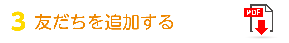 友だちを追加する