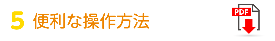 便利な操作方法