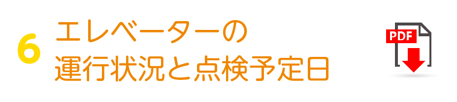 エレベーターの運行状況と点検予定日
