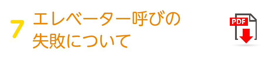 エレベーター呼びの失敗について