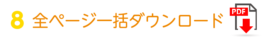 全ページ一括ダウンロード