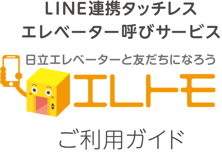 LINE連携タッチレスエレベーター呼びサービス