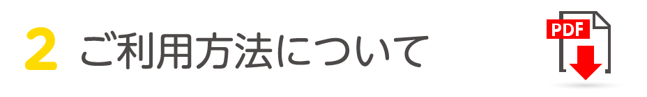 ご利用方法について