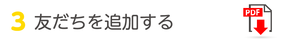 友だちを追加する