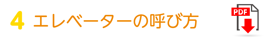 エレベーターの呼び方