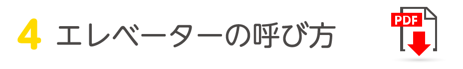 エレベーターの呼び方