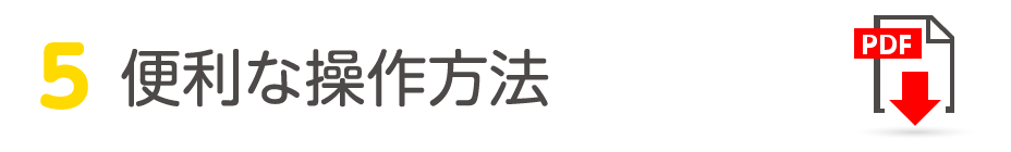 便利な操作方法