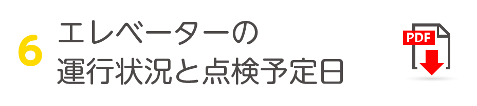 エレベーターの運行状況と点検予定日