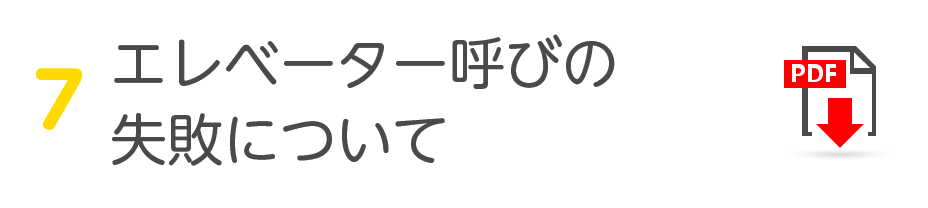エレベーター呼びの失敗について