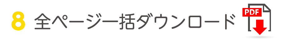 全ページ一括ダウンロード