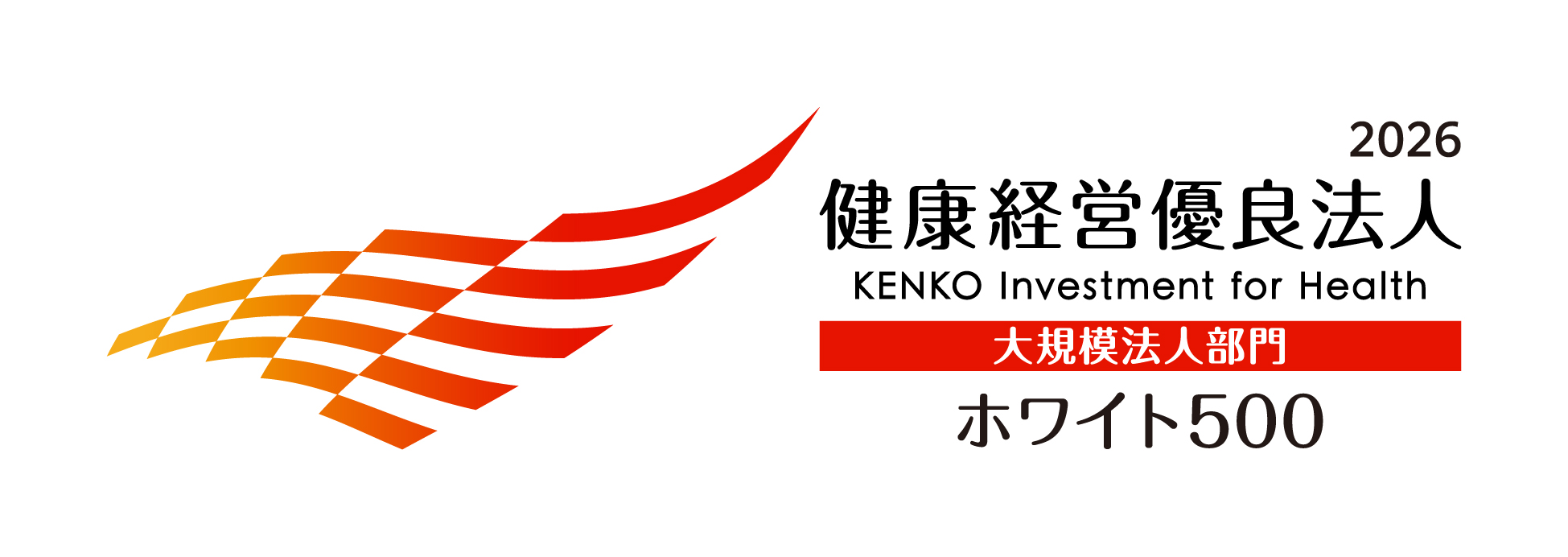 健康経営優良法人2026 KENKO Investment for Health 大規模法人部門 ホワイト500