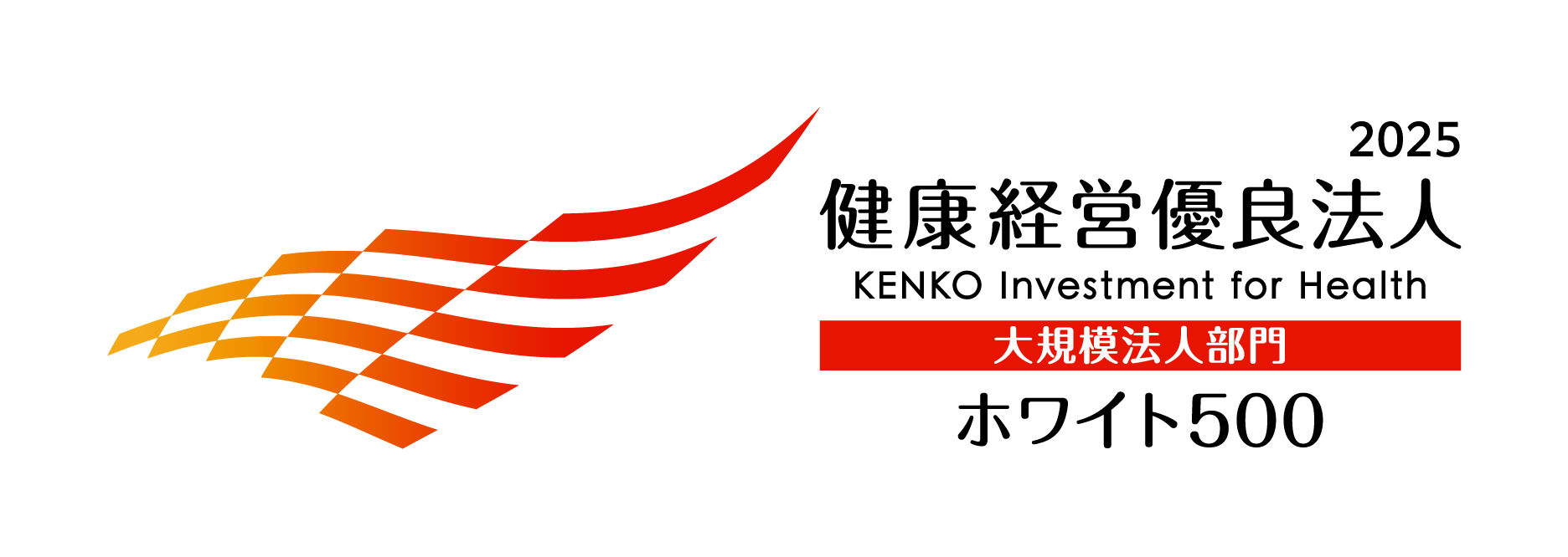 健康経営優良法人2025 KENKO Investment for Health 大規模法人部門 ホワイト500
