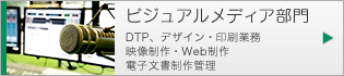 ビジュアルメディア部門