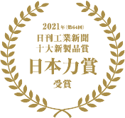 2021年(第64回) 日刊工業新聞 十大新製品賞 日本力賞受賞