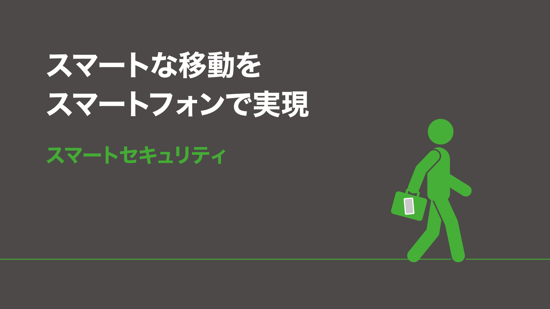 スマートな移動をスマートフォンで実現 スマートセキュリティ