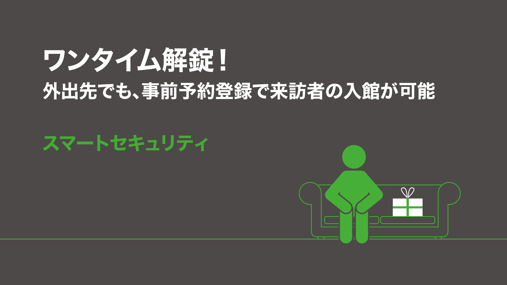 ワンタイム解錠！外出先でも、事前予約登録で来訪者の入館が可能 スマートセキュリティ