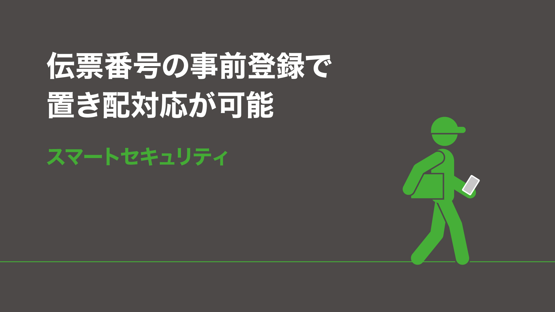 伝票番号の事前登録で置き配対応が可能 スマートセキュリティ