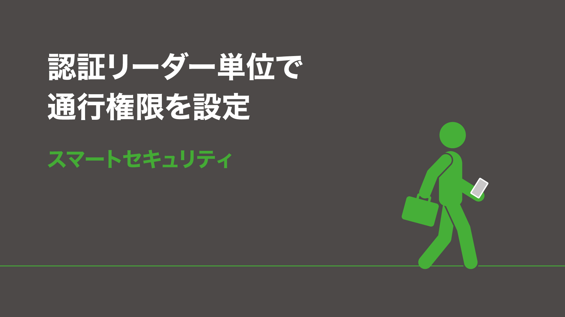 認証リーダー単位で通行権限を設定 スマートセキュリティ