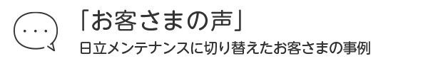 お客さまの声