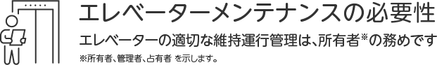 エレベーターメンテナンスの必要性