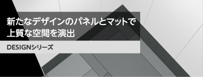 DESIGNシリーズ