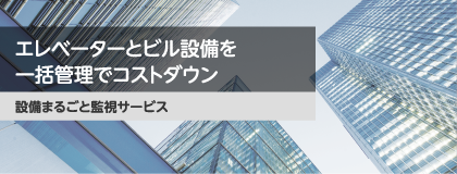 設備まるごと監視