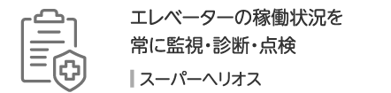 スーパーヘリオス