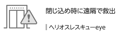 ヘリオスレスキューeye