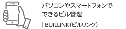 BUILLINK（ビルリンク）