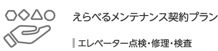 エレベーター点検・修理・検査