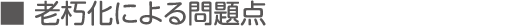 老朽化による問題点