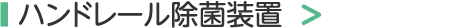 ハンドレール除菌装置