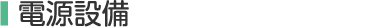 電源設備