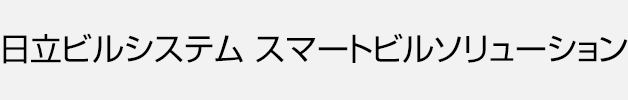 日立ビルシステム スマートビルソリューション