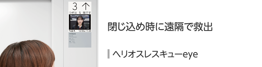 ヘリオスレスキューeye