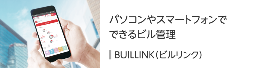 BUILLINK（ビルリンク）