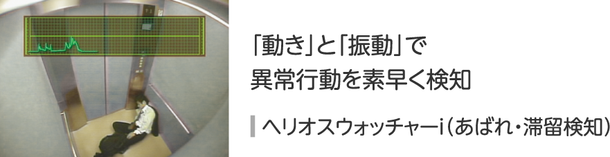 ヘリオスウォッチャーi（あばれ・滞留検知）