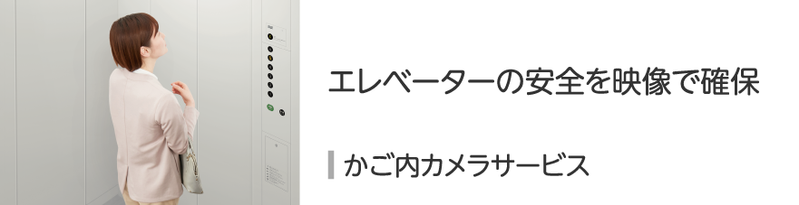 かご内カメラサービス
