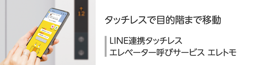 LINE連携タッチレス エレベーター呼びサービス エレトモ
