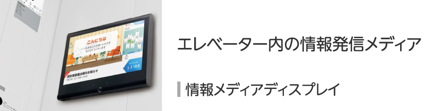 情報メディアディスプレイ
