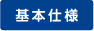 標準仕様