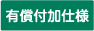 有償付加仕様