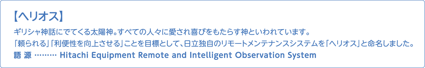 ヘリオス