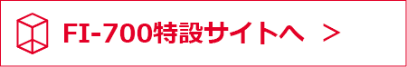 FI-700特設サイトへ