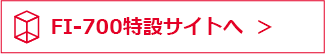 FI-700特設サイトへ