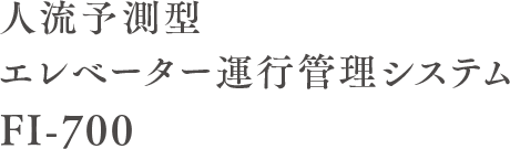 人流予測型エレベーター運行管理システム FI-700