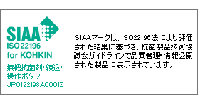 SIAAマークはISO22196法により評価された結果に基づき、抗菌製品技術協議会ガイドラインで品質管理・情報公開された製品に表示されています